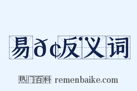 易𢉨反义词是什么意思的图片